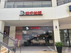 -味千拉面(南昌杉杉奥特莱斯广场店)