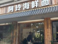 -阿玲海鲜面(高亭镇星河路店)
