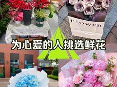 -何兮花店·气球派对鲜花店(马桥银春路万科城店)