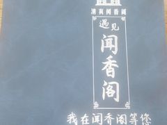 -闻香阁·清真(光荣道店)