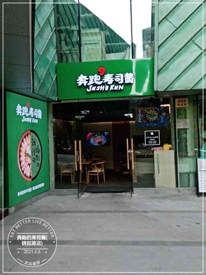 奔跑的壽司醬(錦延路店)-