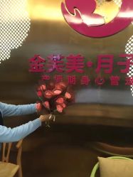 点击看大图 -金芙美月子中心(财富别墅店)