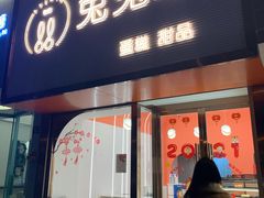 门面-兔兔家蛋糕甜品(德胜店)