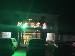 -天目湖刘老四农庄