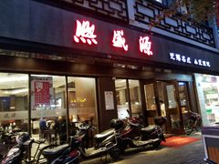 门面-熙盛源(凤凰街店)