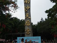 -南沙天后宫景区