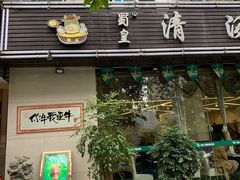 门面-蜀皇·菌汤鲜黄牛肉汤锅(宽窄巷子店)