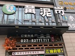 -黄泥岗·黄陂农家菜(百步亭店)