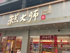 -糕大师•手作鲜糕点(滨湖万达店)