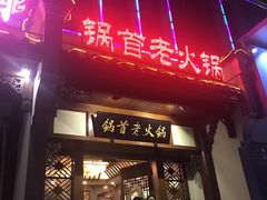 门面-锅首鲜品火锅(鸳鸯店)