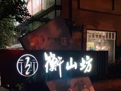 -徐家汇源景区-衡山坊
