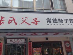 -张氏父子常德肠子馆(贺龙店)