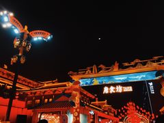 -大唐不夜城