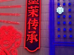 -墨茉点心局(雨花亭凯德店)