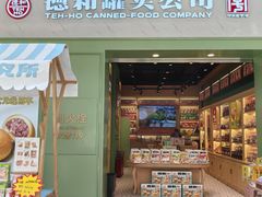 -德和罐头公司·老字号特产(爱琴海店)