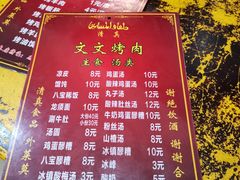 菜单-文文烤肉(大皮院店)