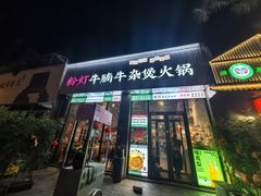 -粉灯牛腩牛杂煲·鸡煲(双井店)