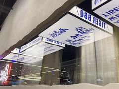 -老虎滩大连海鲜烧烤(水游城店)