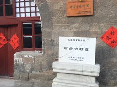 -店头古堡