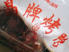 -晶牌烤鸭(延吉东路557弄小区店)