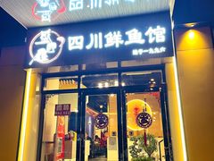 门面-盛宏鑫·四川鲜鱼馆(一元路店)