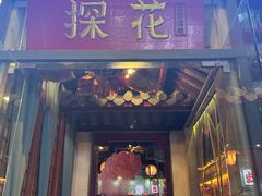 -探花·意境江南菜·唐伯虎文化体验店·松鼠桂鱼(观前店)