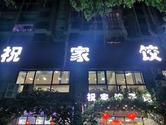 门面-祝家饺子馆