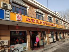 门面-忆乡情铁锅炖鱼饭店(延庆店)