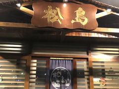 门面-松岛日本料理(汾江路店)