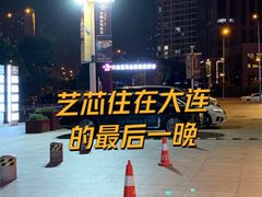 -大连星海皇冠假日酒店