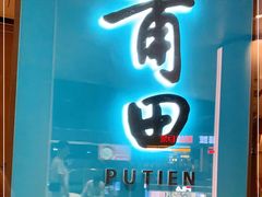 门面-莆田餐厅PUTIEN(西安万象天地店)