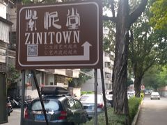 -广州市紫泥堂文化创意园景区