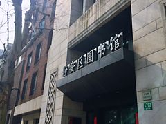 -上海市静安区图书馆(新闸路馆)