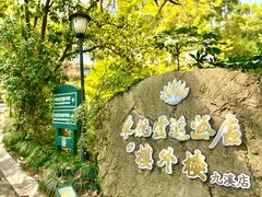 -东航云逸酒店(九溪烟树店)