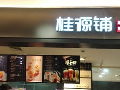 门面-桂桂茶(滨江百联店)