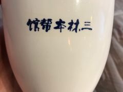-三林本帮馆(中林街店)