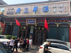 门面-老三羊汤【北兴隆街店】