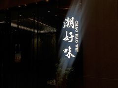 -潮好味(国贸英皇集团中心店)