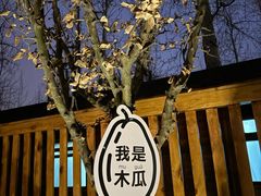 -禧室Joyous Lounge(禧园店)