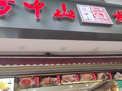 -方中山胡辣汤(成都首店)