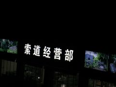 -紫金山索道-售票处