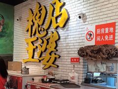 -槐店王婆大虾(开发区店)