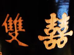 -双喜老铺(人民广场店)