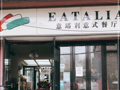 门面-EATALIA意塔利意式餐厅(鼓楼店)