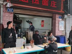 门面-赵伍面庄(松石大道店)