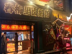 -春梅里卤鹅馆·47年老字号(中山路店)