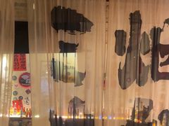 -三杯赤運·中式小酒馆(所城里店)
