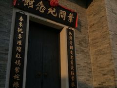-叶问纪念馆