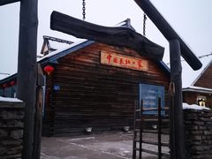 -中国最北一家