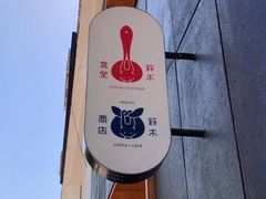 -铃木食堂(丽都店)